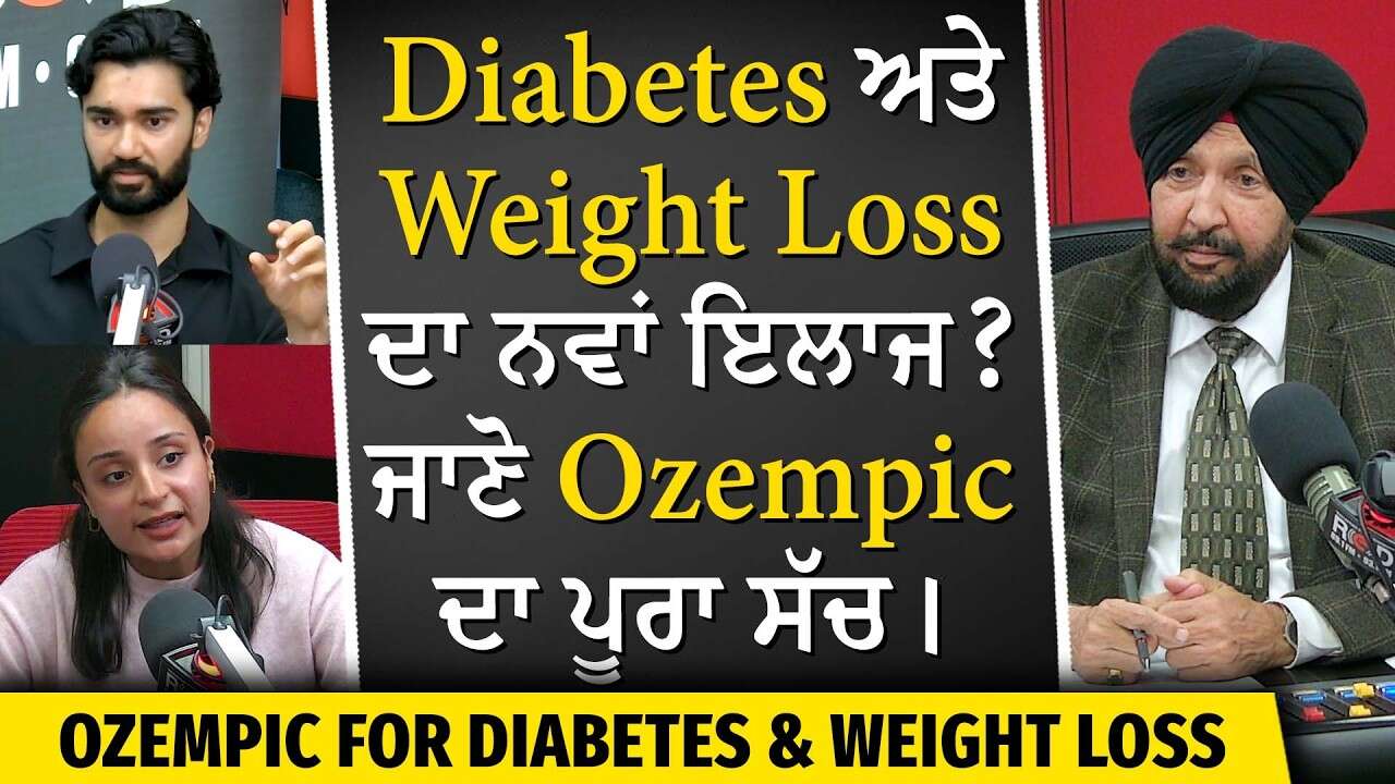 Ozempic for Diabetes & Weight Loss: Is it the Right Option? | Diabetes ਅਤੇ Weight Loss ਦਾ ਨਵਾਂ ਇਲਾਜ?