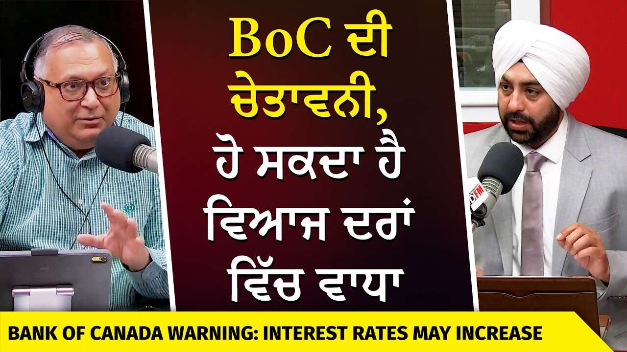 Bank of Canada Warning: Interest Rates May Increase | ਕੀ ਹੋ ਸਕਦਾ ਹੈ ਵਿਆਜ ਦਰਾਂ ਵਿੱਚ ਵਾਧਾ ?