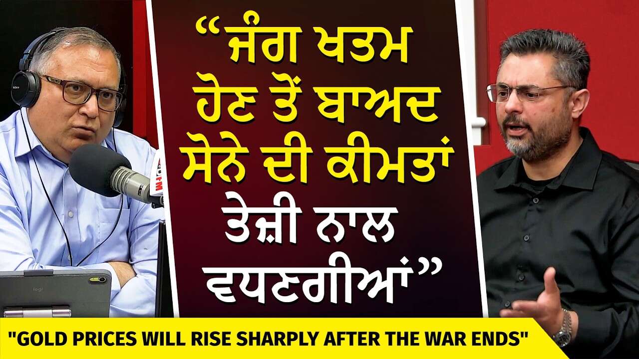 Gold Prices Will Rise Fast After War Ends | ਜੰਗ ਖਤਮ ਹੋਣ ਤੋਂ ਬਾਅਦ ਸੋਨੇ ਦੀਆਂ ਕੀਮਤਾਂ ਤੇਜ਼ੀ ਨਾਲ ਵਧਣਗੀਆਂ