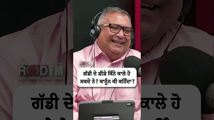 ਗੱਡੀ ਦੇ ਸ਼ੀਸ਼ੇ ਕਿੰਨੇ ਕਾਲੇ ਹੋ ਸਕਦੇ ਨੇ ? ਕਾਨੂੰਨ ਕੀ ਕਹਿੰਦਾ ?