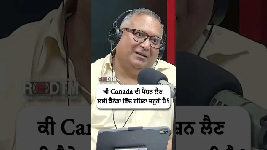 ਕੀ Canada ਦੀ ਪੈਂਸ਼ਨ ਲੈਣ ਲਈ ਕੈਨੇਡਾ ਵਿੱਚ ਰਹਿਣਾ ਜ਼ਰੂਰੀ ਹੈ ?