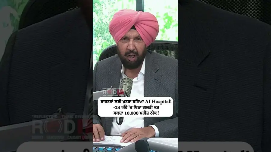 ਡਾਕਟਰਾਂ ਲਈ ਖ਼ਤਰਾ ਬਣਿਆ AI Hospital - 24 ਘੰਟੇ 'ਚ ਬਿਨਾ ਗਲਤੀ ਕਰ ਸਕਦਾ 10,000 ਮਰੀਜ਼ ਠੀਕ