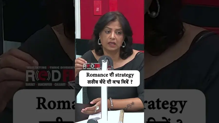 Romance ਦੀ strategy ਗਰੀਬ ਬੰਦੇ ਦੀ ਕਾਢ ਕਿਵੇਂ ?