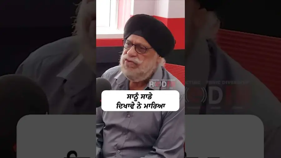 ਸਾਨੂ ਸਾਡੇ ਦਿਖਾਵੇ ਨੇ ਮਾਰਿਆ