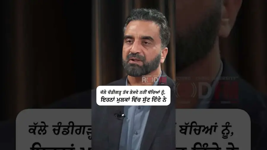 ਕਲੇ ਚੰਡੀਗੜ੍ਹ ਤਕ ਭੇਜਦੇ ਨਹੀਂ ਬੱਚਿਆਂ ਨੂੰ , ਇਹਨਾਂ ਮੁਲਕਾਂ ਵਿੱਚ ਸੁੱਟ ਦਿੰਦੇ ਨੇ