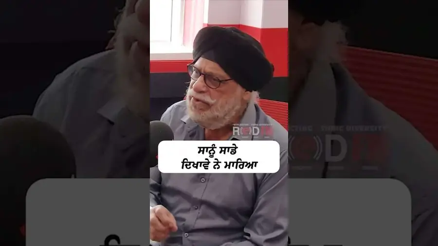 ਸਾਨੂ ਸਾਡੇ ਦਿਖਾਵੇ ਨੇ ਮਾਰਿਆ