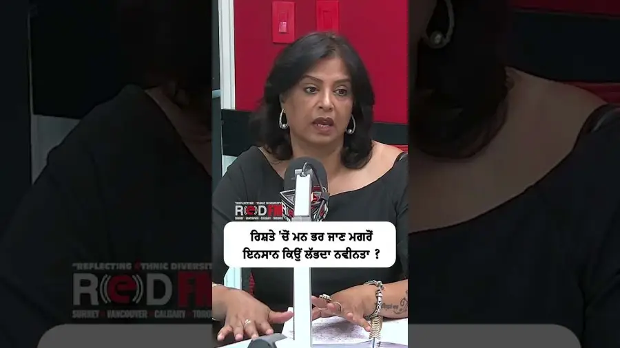 ਰਿਸ਼ਤੇ 'ਚੋਂ ਮਨ ਭਰ ਜਾਣ ਮਗਰੋਂ ਇਨਸਾਨ ਕਿਉਂ ਲੱਭਦਾ ਨਵੀਨਤਾ ?