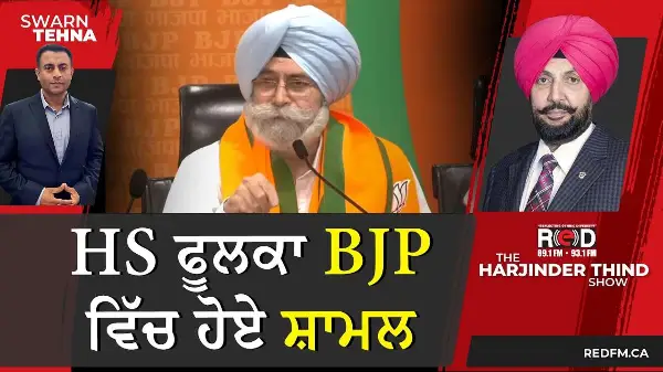 BJP ਵਿੱਚ ਸ਼ਾਮਲ ਹੋਣ ਤੋਂ ਬਾਅਦ HS ਫੂਲਕਾ ਦਾ ਬਿਆਨ