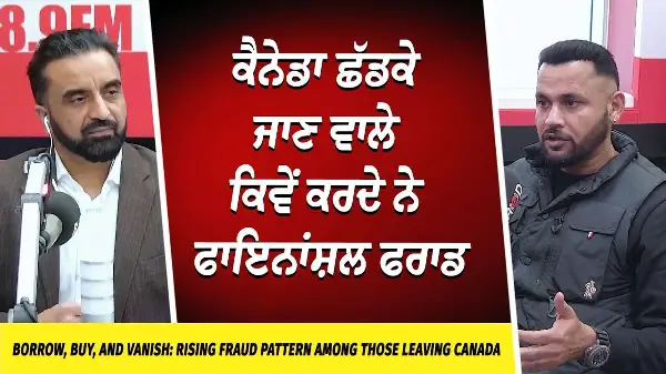 Borrow, Buy, Vanish: Fraud When Leaving Canada | ਕੈਨੇਡਾ ਛੱਡਕੇ ਜਾਣ ਵਾਲੇ ਕਿਵੇਂ ਕਰਦੇ ਨੇ ਫਾਇਨਾਂਸ਼ਲ ਫਰਾਡ