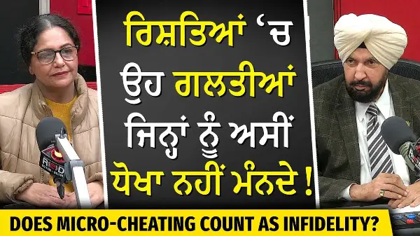 Does Micro-Cheating Count As Infidelity? | ਰਿਸ਼ਤਿਆਂ ਵਿੱਚ ਉਹ ਗਲਤੀਆਂ ਜਿਨ੍ਹਾਂ ਨੂੰ ਅਸੀਂ ਧੋਖਾ ਨਹੀਂ ਮੰਨਦੇ