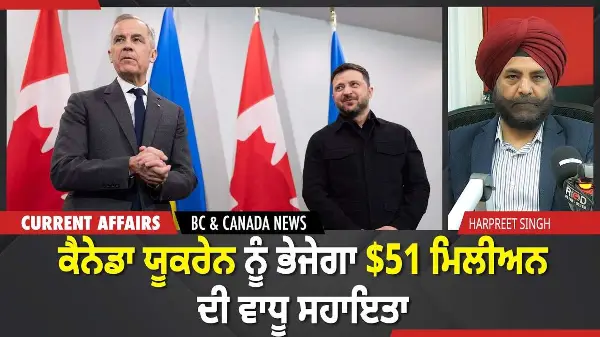 BC & Canada News | ਕੈਨੇਡਾ ਯੂਕਰੇਨ ਨੂੰ ਭੇਜੇਗਾ $51 ਮਿਲੀਅਨ ਦੀ ਵਾਧੂ ਸਹਾਇਤਾ | April 3, 2026