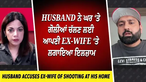 Husband ਨੇ ਘਰ ‘ਤੇ ਗੋਲੀਆਂ ਚੱਲਣ ਲਈ ਆਪਣੀ Ex-Wife ‘ਤੇ ਲਗਾਇਆ ਇਲਜ਼ਾਮ | Bishnoi Gang | Shots Fired | Report