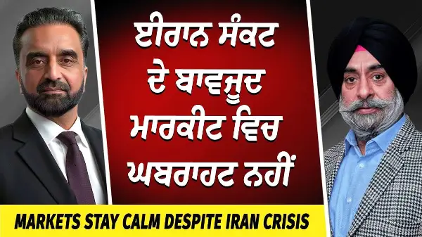 Markets Stay Calm Despite USA-Iran-Israel War | ਈਰਾਨ ਸੰਕਟ ਦੇ ਬਾਵਜੂਦ ਮਾਰਕੀਟ ਵਿਚ ਘਬਰਾਹਟ ਨਹੀਂ