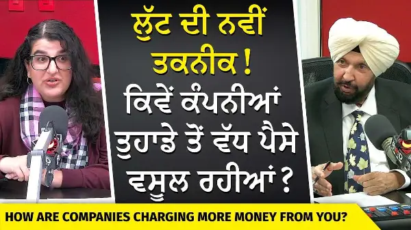 Companies Are Charging You Money | ਲੁੱਟ ਦੀ ਨਵੀਂ ਤਕਨੀਕ! ਕਿਵੇਂ ਤੁਹਾਡੇ ਤੋਂ ਵੱਧ ਪੈਸੇ ਵਸੂਲ ਰਹੀਆਂ ਕੰਪਨੀਆਂ?