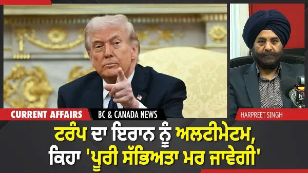 BC & Canada News | ਟਰੰਪ ਦਾ ਇਰਾਨ ਨੂੰ ਅਲਟੀਮੇਟਮ, ਕਿਹਾ 'ਪੂਰੀ ਸੱਭਿਅਤਾ ਮਰ ਜਾਵੇਗੀ' | April 7, 2026