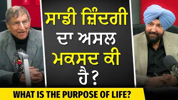 What is the Purpose of Life? | ਸਾਡੀ ਜ਼ਿੰਦਗੀ ਦਾ ਅਸਲ ਮਕਸਦ ਕੀ ਹੈ ? | Prof. Kashmira Singh