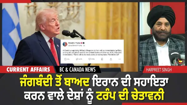 BC & Canada News | ਜੰਗਬੰਧੀ ਤੋਂ ਬਾਅਦ ਇਰਾਨ ਸਹਾਇਤਾ ਕਰਨ ਵਾਲੇ ਦੇਸ਼ਾਂ ਨੂੰ ਟਰੰਪ ਦੀ ਚੇਤਾਵਨੀ  | April 8, 2026