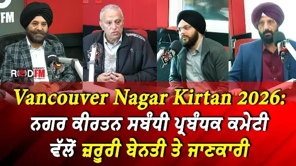 Vancouver Nagar Kirtan Update: ਨਗਰ ਕੀਰਤਨ ਸਬੰਧੀ ਪ੍ਰਬੰਧਕ ਕਮੇਟੀ ਵੱਲੋਂ ਜ਼ਰੂਰੀ ਬੇਨਤੀ ਅਤੇ ਜਾਣਕਾਰੀ