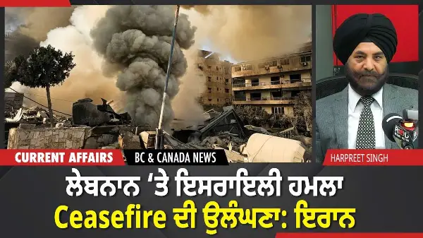 BC & Canada News | ਲੇਬਨਾਨ ‘ਤੇ ਇਸਰਾਇਲੀ ਹਮਲਾ ਸੀਜ਼ਫਾਇਰ ਦੀ ਉਲੰਘਣਾ: ਇਰਾਨ | April 9, 2026