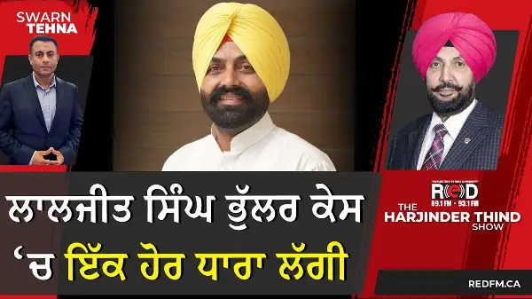 ਲਾਲਜੀਤ ਸਿੰਘ ਭੁੱਲਰ ਕੇਸ ਚ ਇੱਕ ਹੋਰ ਧਾਰਾ ਲੱਗੀ