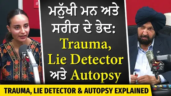 Human Mind & Body Secrets | ਮਨੁੱਖੀ ਮਨ ਅਤੇ ਸਰੀਰ ਦੇ ਭੇਦ : Trauma, Lie Detector ਅਤੇ Autopsy