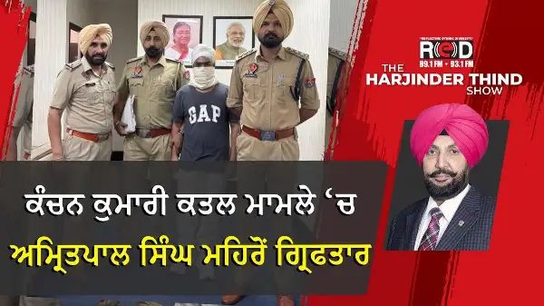 ਕੰਚਨ ਕੁਮਾਰੀ ਕਤਲ ਮਾਮਲੇ ਵਿੱਚ Amritpal Singh Mehron ਗ੍ਰਿਫਤਾਰ