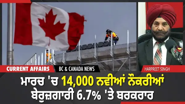 BC & Canada News | ਮਾਰਚ 'ਚ 14,000 ਨਵੀਆਂ ਨੌਕਰੀਆਂ, ਬੇਰੁਜ਼ਗਾਰੀ 6.7% 'ਤੇ ਬਰਕਰਾਰ | April 10, 2026
