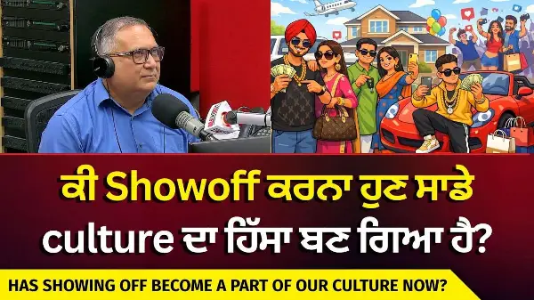 Has Showing Off Become Part Of Our Culture? | ਕੀ Showoff ਕਰਨਾ ਹੁਣ ਸਾਡੇ Culture ਦਾ ਹਿੱਸਾ ਬਣ ਗਿਆ ਹੈ ?
