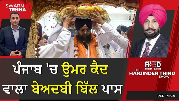 ਪੰਜਾਬ 'ਚ ਉਮਰ ਕੈਦ ਵਾਲਾ ਬੇਅਦਬੀ ਬਿੱਲ ਪਾਸ, ਪਰਗਟ ਸਿੰਘ ਨੇ ਚੁੱਕੇ ਸਵਾਲ
