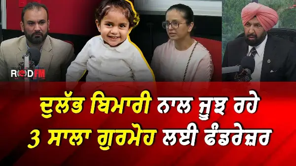 A Race Against Time to Save 3-year-old Gurmoh | ਦੁਲੱਭ ਬਿਮਾਰੀ ਨਾਲ ਜੂਝ ਰਹੇ 3 ਸਾਲਾ ਗੁਰਮੋਹ ਲਈ ਫੰਡਰੇਜ਼ਰ