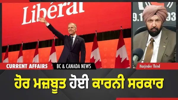BC & Canada News | 3 ਜ਼ਿਮਨੀ ਚੋਣਾਂ 'ਚ ਲਿਬਰਲਾਂ ਦੀ ਜਿੱਤ, ਕਾਰਨੀ ਦੀ ਬਹੁਮਤ ਵਾਲੀ ਸਰਕਾਰ ਬਣੀ | April 14, 2026