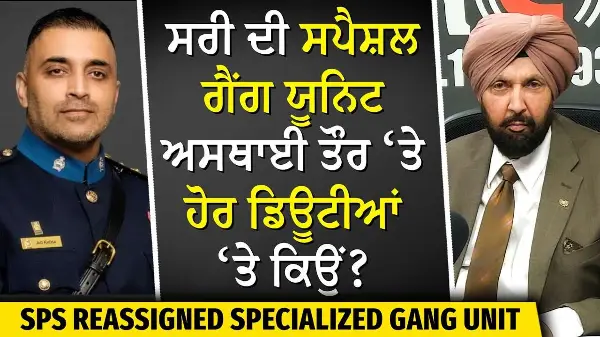 Canada Extortion | What Is Being Done? | ਸਰੀ ਦੀ ਸਪੈਸ਼ਲ ਗੈਂਗ ਯੂਨਿਟ ਅਸਥਾਈ ਤੌਰ ‘ਤੇ ਹੋਰ ਡਿਊਟੀਆਂ ‘ਤੇ ਕਿਉਂ