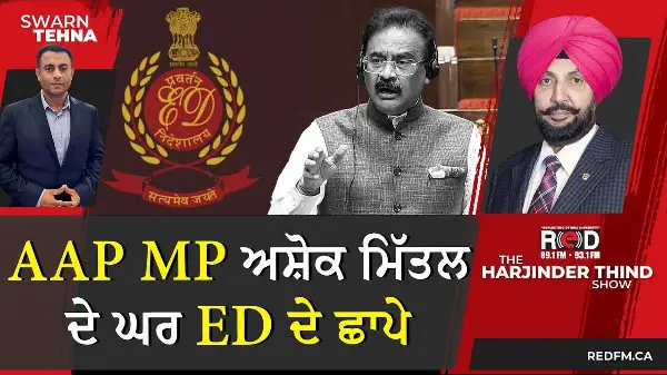 ਰਾਘਵ ਚੱਢਾ ਦੀ ਥਾਂ ਲੈਣ ਵਾਲੇ AAP MP ਅਸ਼ੋਕ ਮਿੱਤਲ ਦੇ ਘਰ ED ਦੇ ਛਾਪੇ