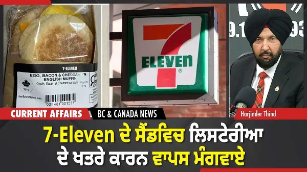 BC & Canada News | 7-Eleven ਦੇ ਸੈਂਡਵਿਚ ਲਿਸਟੇਰੀਆ ਦੇ ਖਤਰੇ ਕਾਰਨ ਵਾਪਸ ਮੰਗਵਾਏ | April 15, 2026