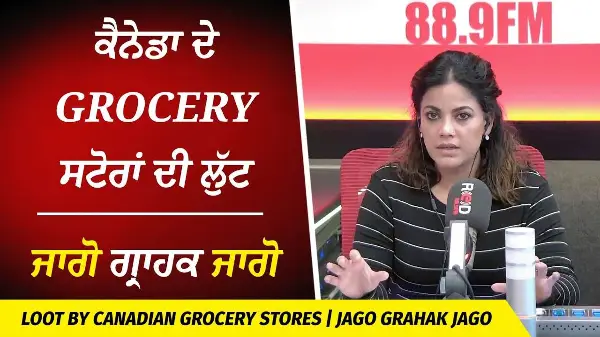 Canadian Grocery Stores Stealing Your Money? | ਜਾਗੋ ਗ੍ਰਾਹਕ ਜਾਗੋ | ਕੈਨੇਡਾ ਦੇ Grocery ਸਟੋਰਾਂ ਦੀ ਲੁੱਟ