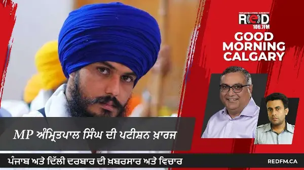 MP ਅੰਮ੍ਰਿਤਪਾਲ ਸਿੰਘ ਦੀ ਪਟੀਸ਼ਨ ਖ਼ਾਰਜ