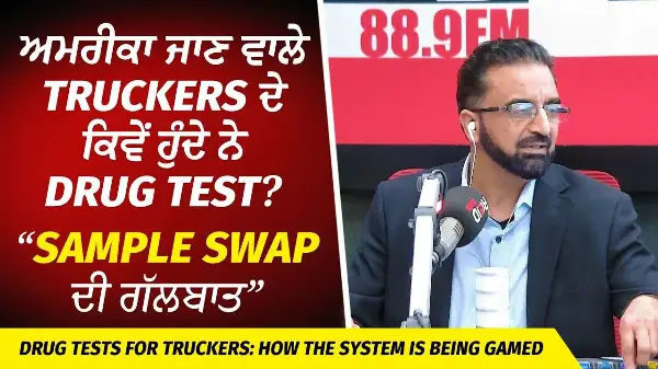 ਅਮਰੀਕਾ ਜਾਣ ਵਾਲੇ Truckers ਦੇ ਕਿਵੇਂ ਹੁੰਦੇ ਨੇ Drug Test? | Test Sample Swap ਦੀ ਗੱਲਬਾਤ | True Story