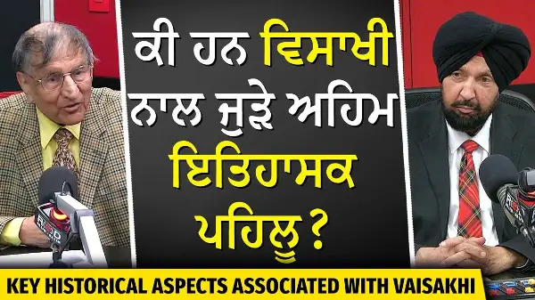 The Key History of Vaisakhi | ਕੀ ਹਨ ਵਿਸਾਖੀ ਨਾਲ ਜੁੜੇ ਅਹਿਮ ਇਤਿਹਾਸਕ ਪਹਿਲੂ ? | Prof. Kashmira Singh