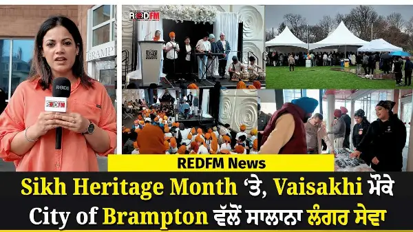Sikh Heritage Month ‘ਤੇ, Vaisakhi ਮੌਕੇ City of Brampton ਵੱਲੋਂ ਸਾਲਾਨਾ ਲੰਗਰ ਸੇਵਾ | REDFM News