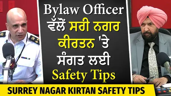 Surrey Nagar Kirtan Safety Tips | Bylaw Officer ਵੱਲੋਂ ਸਰੀ ਨਗਰ ਕੀਰਤਨ 'ਤੇ ਸੰਗਤ ਲਈ ਸੁਰੱਖਿਆ ਟਿਪਸ