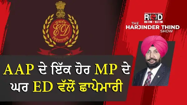 ਅਸ਼ੋਕ ਮਿੱਤਲ ਤੋਂ ਬਾਅਦ AAP ਦੇ ਇੱਕ ਹੋਰ MP ਦੇ ਘਰ ED ਵੱਲੋਂ ਛਾਪੇਮਾਰੀ
