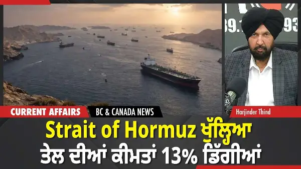 BC & Canada News | Strait of Hormuz ਖੁੱਲ੍ਹਿਆ; ਤੇਲ ਦੀਆਂ ਕੀਮਤਾਂ 13% ਡਿੱਗੀਆਂ | April 17, 2026