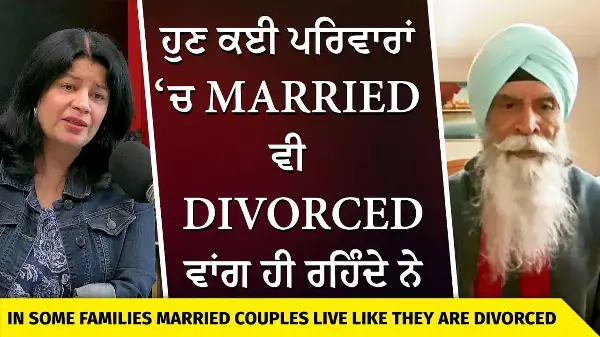 Married Couples Living Like Divorced | ਹੁਣ ਕਈ ਪਰਿਵਾਰਾਂ ‘ਚ Married ਵੀ Divorced ਵਾਂਗ ਹੀ ਰਹਿੰਦੇ ਨੇ