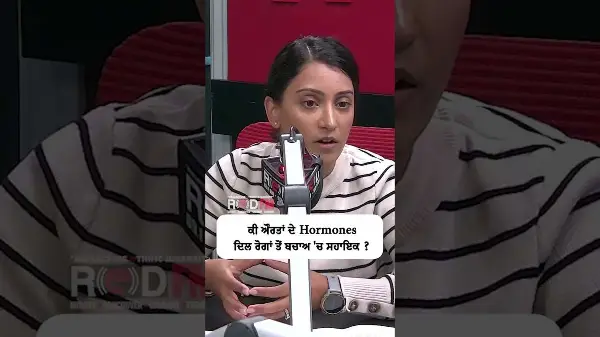 ਕੀ ਔਰਤਾਂ ਦੇ Hormones ਦਿਲ ਰੋਗਾਂ ਤੋਂ ਬਚਾਅ 'ਚ ਸਹਾਇਕ ? | Do women's hormones help prevent heart disease?