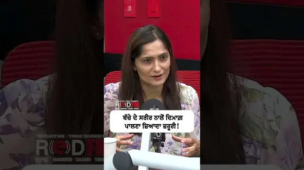 ਬੱਚੇ ਦੇ ਸਰੀਰ ਨਾਲੋਂ ਦਿਮਾਗ਼ ਪਾਲਣਾ ਜ਼ਿਆਦਾ ਜ਼ਰੂਰੀ