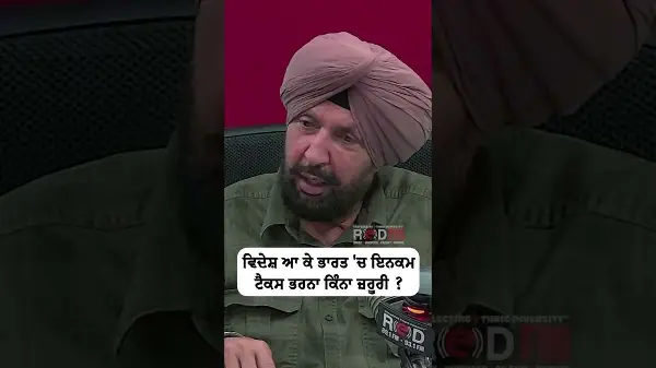 Paying Income Tax in India After Coming Abroad? | ਵਿਦੇਸ਼ ਆ ਕੇ ਭਾਰਤ 'ਚ ਇਨਕਮ ਟੈਕਸ ਭਰਨਾ ਕਿੰਨਾ ਜ਼ਰੂਰੀ ?