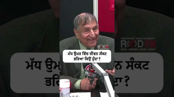 ਮੱਧ ਉਮਰ ਵਿੱਚ ਜੀਵਨ ਸੰਕਟ ਭਰਿਆ ਕਿਉਂ ਹੁੰਦਾ ?