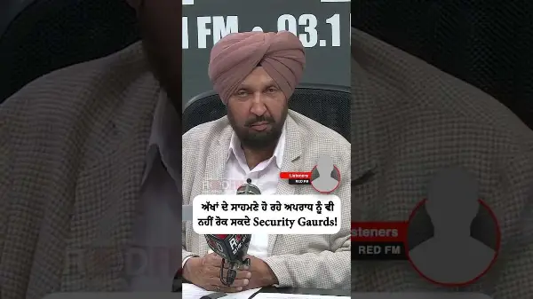 ਅੱਖਾਂ ਦੇ ਸਾਹਮਣੇ ਹੋ ਰਹੇ ਅਪਰਾਧ ਨੂੰ ਵੀ ਨਹੀਂ ਰੋਕ ਸਕਦੇ Security Gaurds
