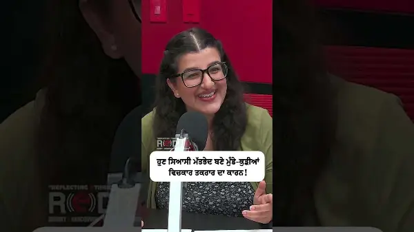 ਹੁਣ ਸਿਆਸੀ ਮੱਤਭੇਦ ਬਣੇ ਮੁੰਡੇ-ਕੁੜੀਆਂ ਵਿਚਕਰ ਤਕਰਾਰ ਦਾ ਕਾਰਨ !