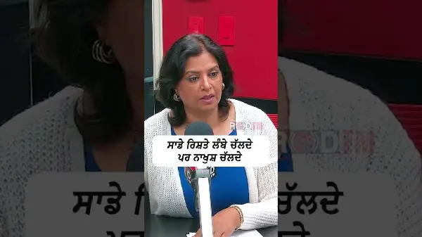 ਸਾਡੇ ਰਿਸ਼ਤੇ ਲੰਮੇ ਚੱਲਦੇ ਪਰ ਨਾਖੁਸ਼ ਚੱਲਦੇ | Relationships